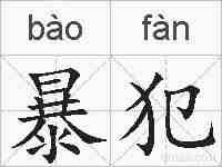 暴犯的拼音