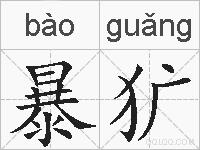 暴犷的拼音
