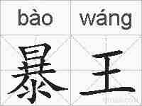 暴王的拼音