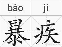暴疾的拼音