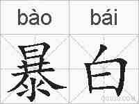 暴白的拼音