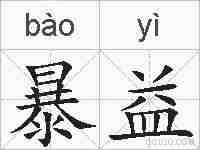 暴益的拼音