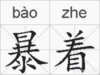 暴着的拼音