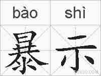 暴示的拼音