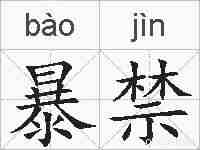暴禁的拼音
