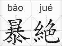 暴絶的拼音
