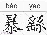暴繇的拼音
