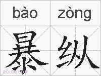 暴纵的拼音