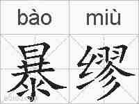 暴缪的拼音