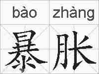 暴胀的拼音