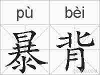 暴背的拼音