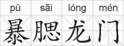 暴腮龙门的拼音