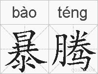 暴腾的拼音