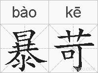 暴苛的拼音