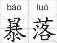 暴落的拼音