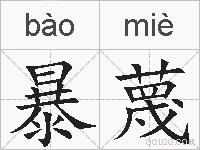 暴蔑的拼音