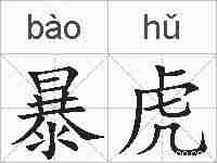 暴虎的拼音