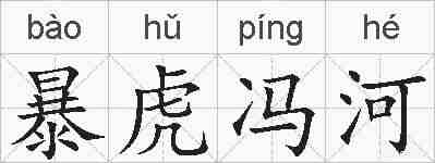 暴虎冯河的拼音