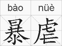 暴虐的拼音