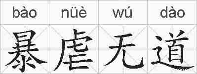 暴虐无道的拼音