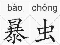 暴虫的拼音
