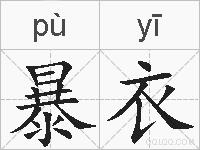 暴衣的拼音
