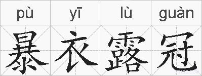 暴衣露冠的拼音