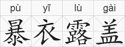 暴衣露盖的拼音