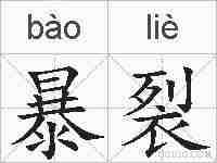 暴裂的拼音