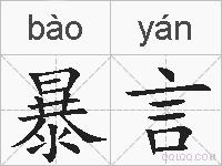 暴言的拼音