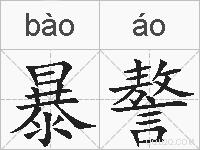 暴謷的拼音