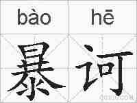 暴诃的拼音