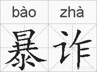 暴诈的拼音