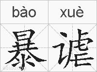 暴谑的拼音