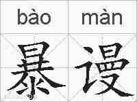 暴谩的拼音