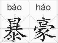 暴豪的拼音