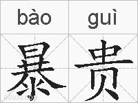 暴贵的拼音