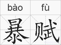 暴赋的拼音
