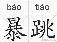 暴跳的拼音