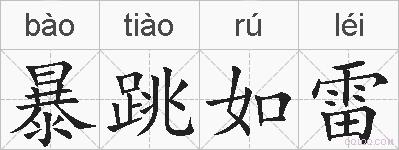 暴跳如雷的拼音