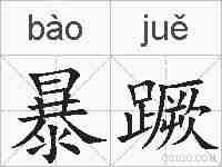 暴蹶的拼音