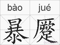 暴蹷的拼音