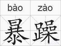暴躁的拼音