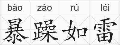 暴躁如雷的拼音