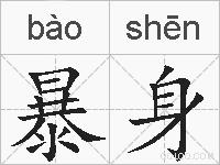 暴身的拼音