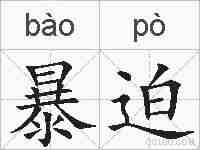 暴迫的拼音