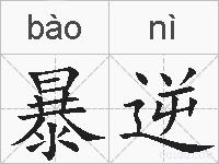 暴逆的拼音