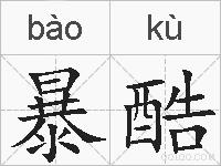 暴酷的拼音