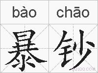 暴钞的拼音