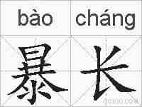 暴长的拼音